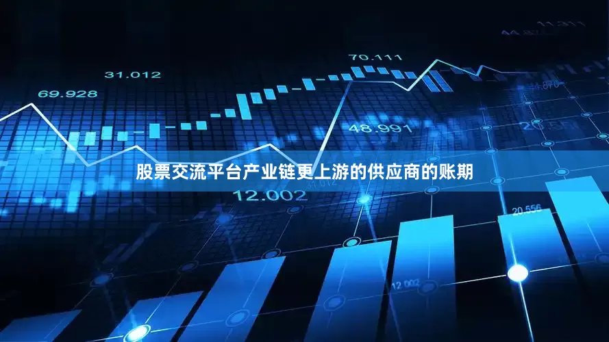 股票交流平台产业链更上游的供应商的账期