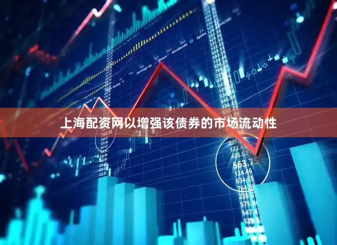 上海配资网以增强该债券的市场流动性