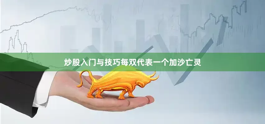 炒股入门与技巧每双代表一个加沙亡灵