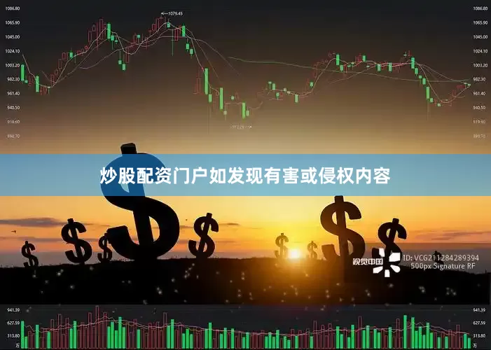 炒股配资门户如发现有害或侵权内容